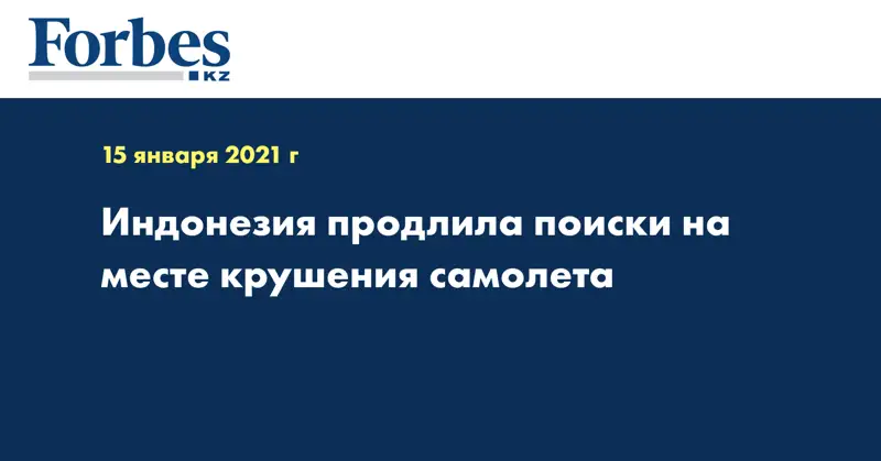 Индонезия продлила поиски на месте крушения самолета