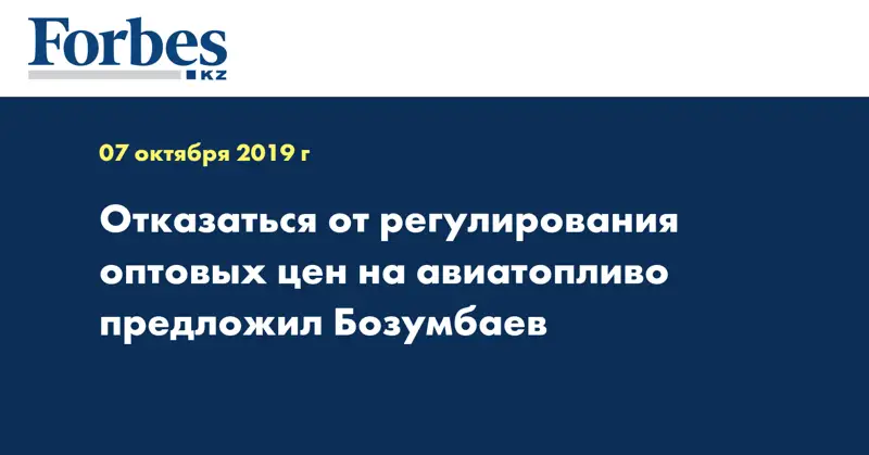 Отказаться от регулирования оптовых цен на авиатопливо предложил Бозумбаев