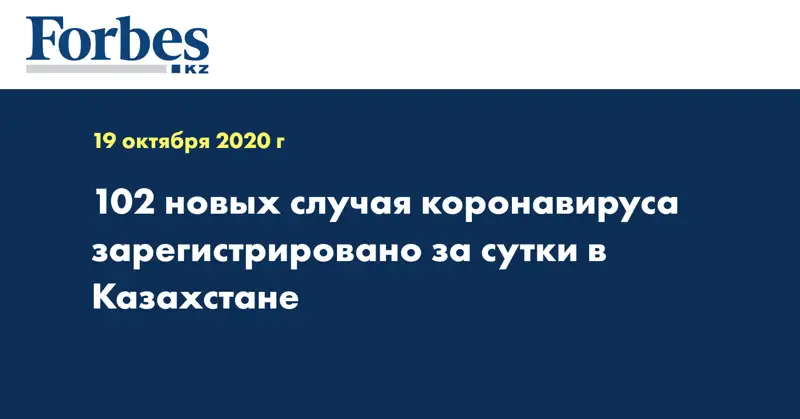  102 новых случая коронавируса зарегистрировано за сутки в Казахстане
