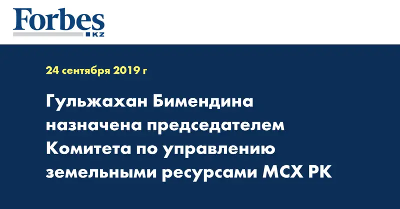 Гульжахан Бимендина назначена председателем Комитета по управлению земельными ресурсами МСХ РК