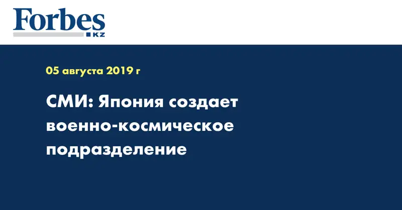 СМИ: Япония создает военно-космическое подразделение