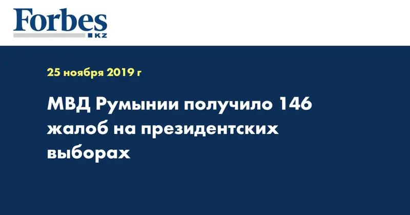  МВД Румынии получило 146 жалоб на президентских выборах