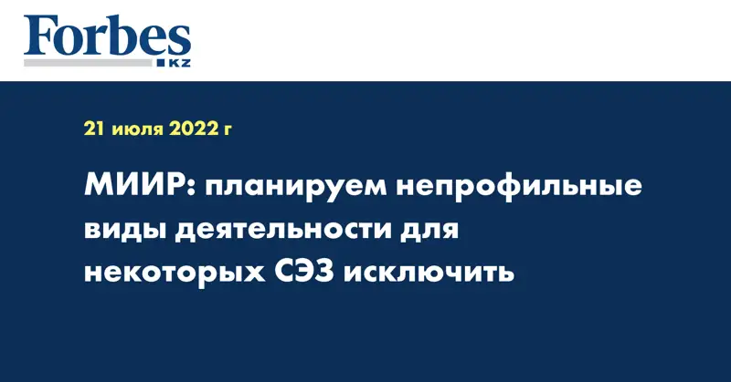 МИИР: планируем непрофильные виды деятельности для некоторых СЭЗ исключить