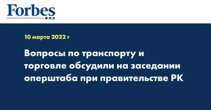 Вопросы по транспорту и торговле обсудили на заседании Оперштаба при правительстве РК