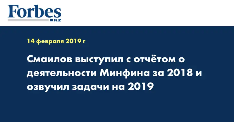 Смаилов выступил с отчётом о деятельности »инфина за 2018 и озвучил задачи на 2019 