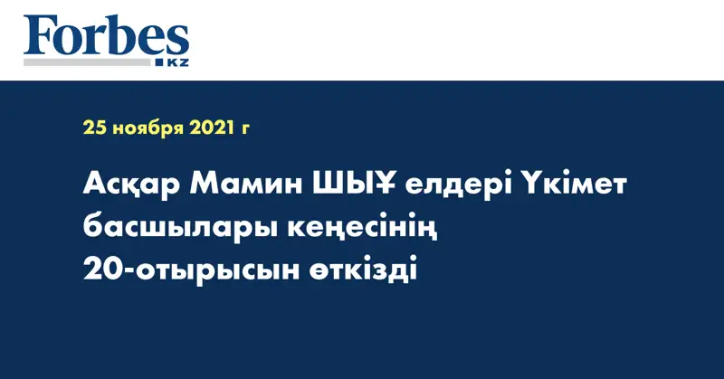 Асқар Мамин ШЫҰ елдері Үкімет басшылары кеңесінің 20-отырысын өткізді