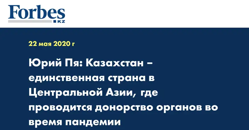 Юрий Пя: Казахстан – единственная страна в Центральной Азии, где проводится донорство органов во время пандемии