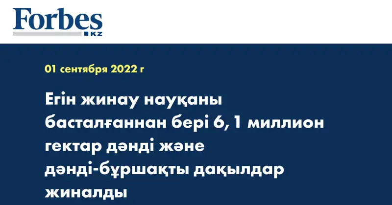 Егін жинау науқаны басталғаннан бері 6,1 миллион гектар дәнді және дәнді-бұршақты дақылдар жиналды