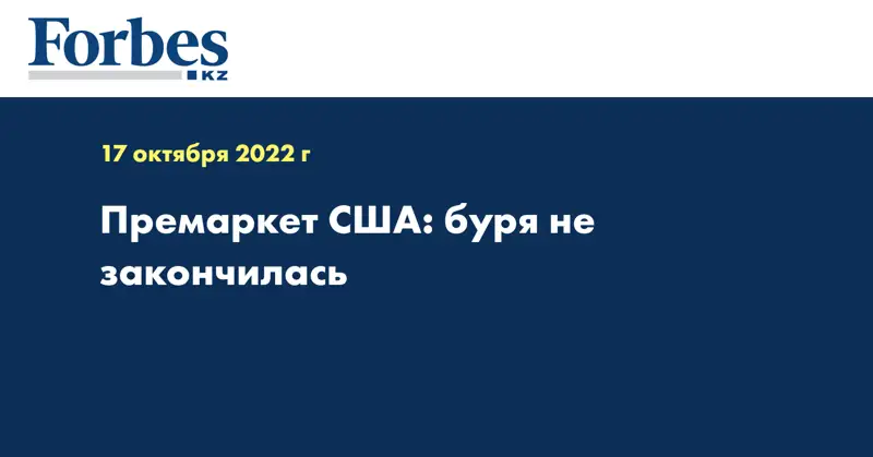 Премаркет США: буря не закончилась
