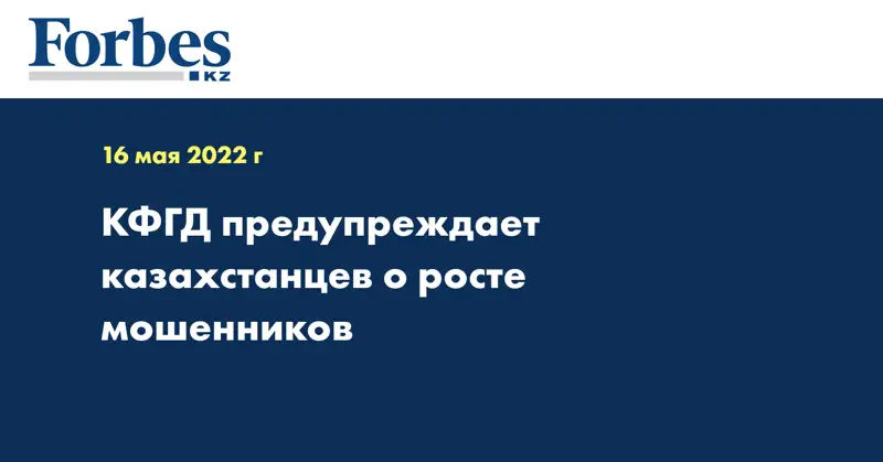 КФГД предупреждает казахстанцев о росте мошенников