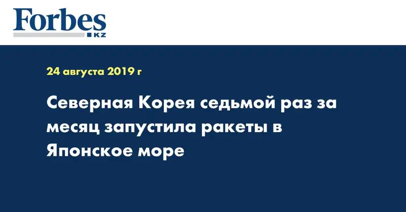 Северная Корея седьмой раз за месяц запустила ракеты в Японское море