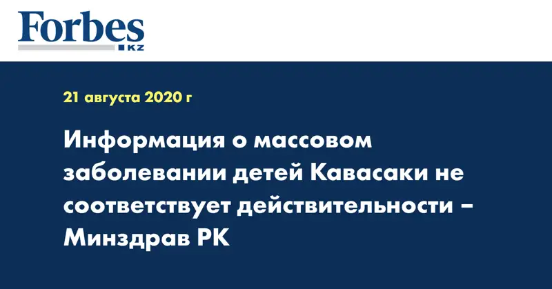 Информация о массовом заболевании детей Кавасаки не соответствует действительности – Минздрав РК