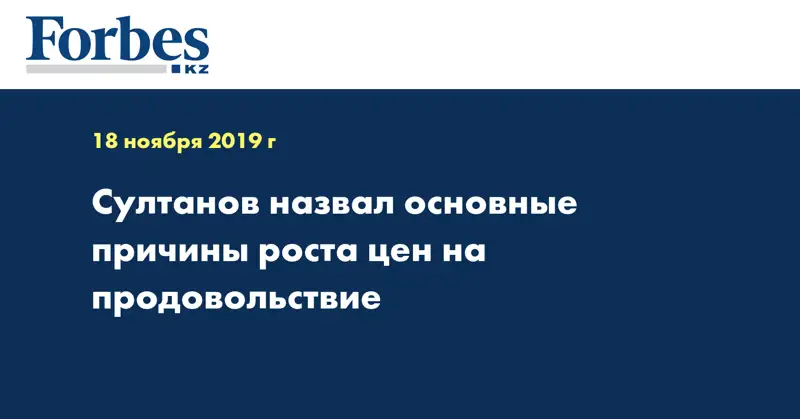 Султанов назвал основные причины роста цен на продовольствие