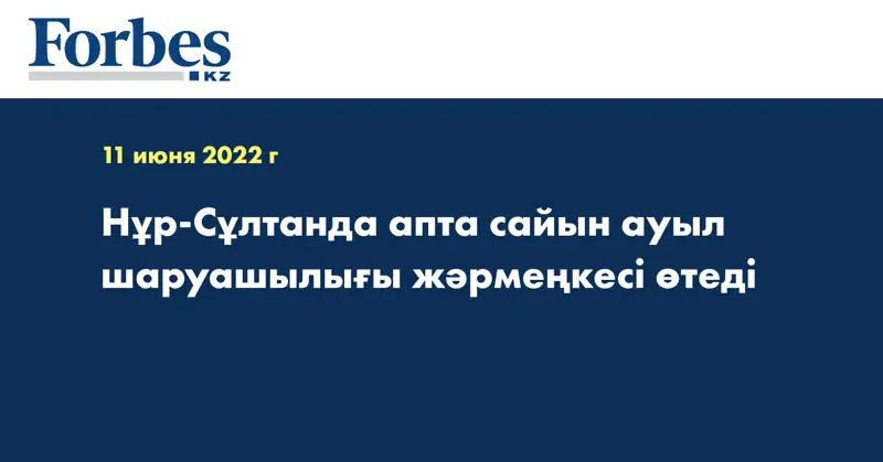 Нұр-Сұлтанда апта сайын ауыл шаруашылығы жәрмеңкесі өтеді