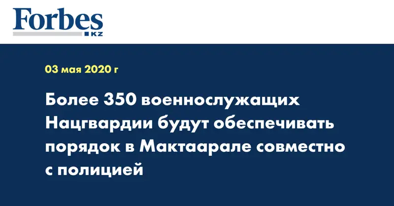 Более 350 военнослужащих Нацгвардии будут обеспечивать порядок в Мактаарале совместно с полицией  