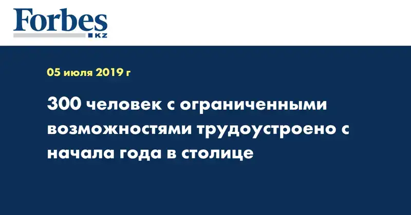 300 человек с ограниченными возможностями трудоустроено с начала года в столице