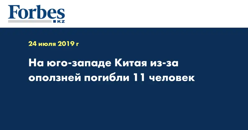 На юго-западе Китая из-за оползней погибли 11 человек