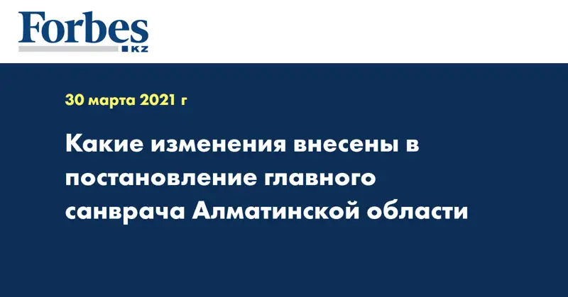 Какие изменения внесены в постановление главного санврача Алматинской области