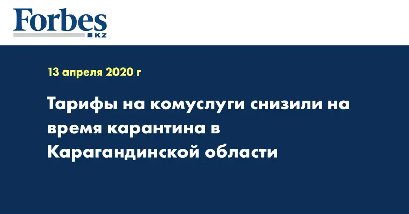 Тарифы на комуслуги снизили  на время карантина в Карагандинской области