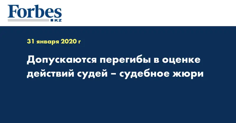  Допускаются перегибы в оценке действий судей – судебное жюри