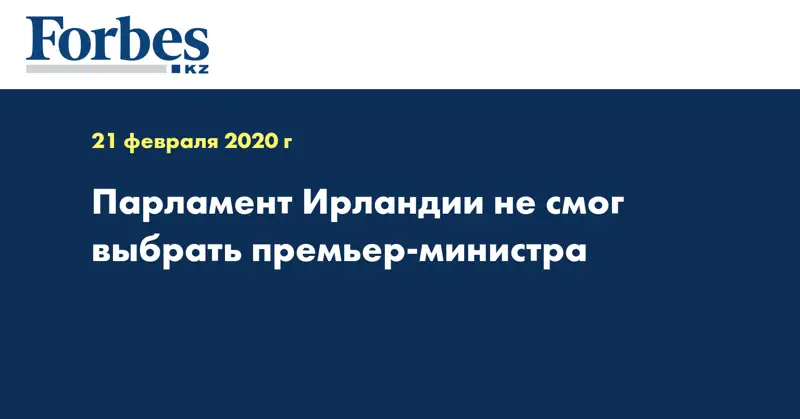 Парламент Ирландии не смог выбрать премьер-министра