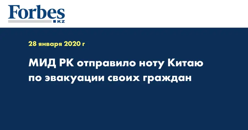 МИД РК отправило ноту Китаю по эвакуации своих граждан