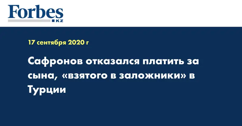 Сафронов отказался платить за сына, «взятого в заложники» в Турции