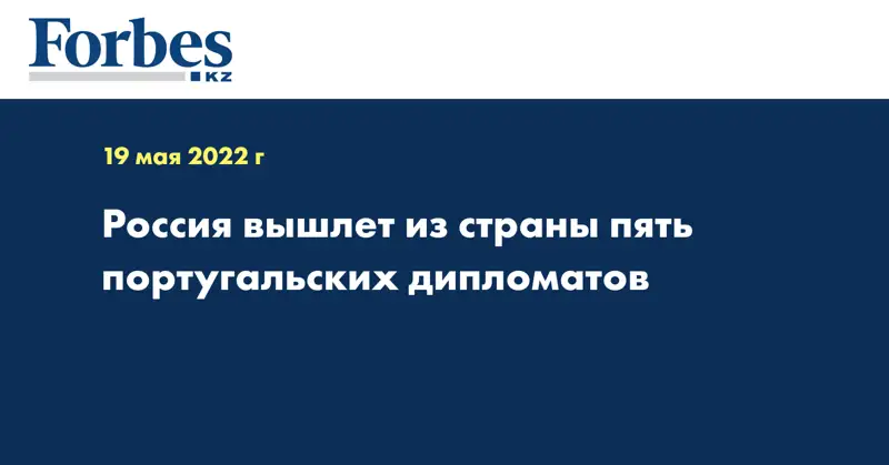 Россия вышлет из страны пять португальских дипломатов