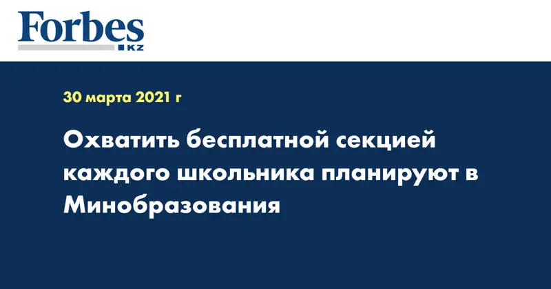 Охватить бесплатной секцией каждого школьника планируют в Минобразования