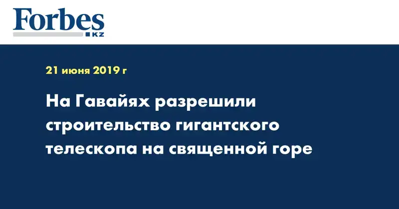 На Гавайях разрешили строительство гигантского телескопа на священной горе