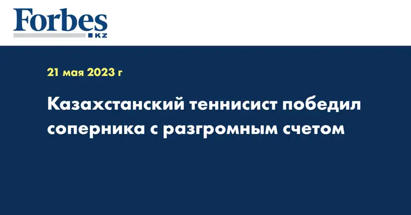 Казахстанский теннисист победил соперника с разгромным счетом