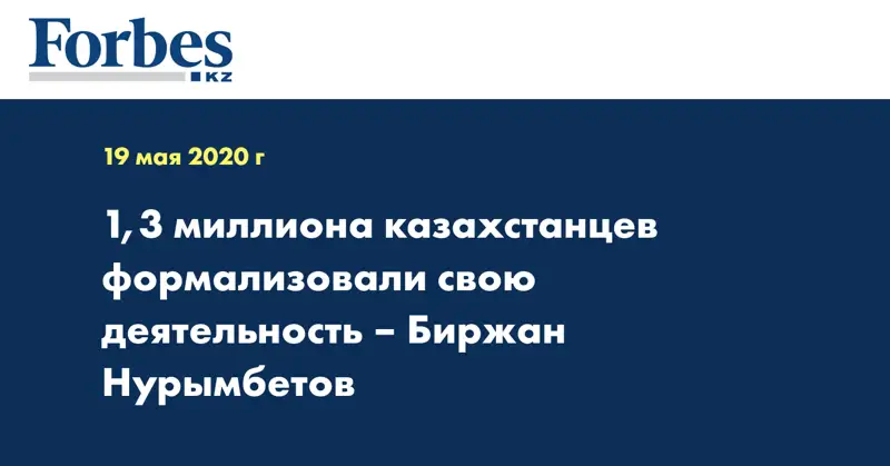 1,3 миллиона казахстанцев формализовали свою деятельность – Биржан Нурымбетов