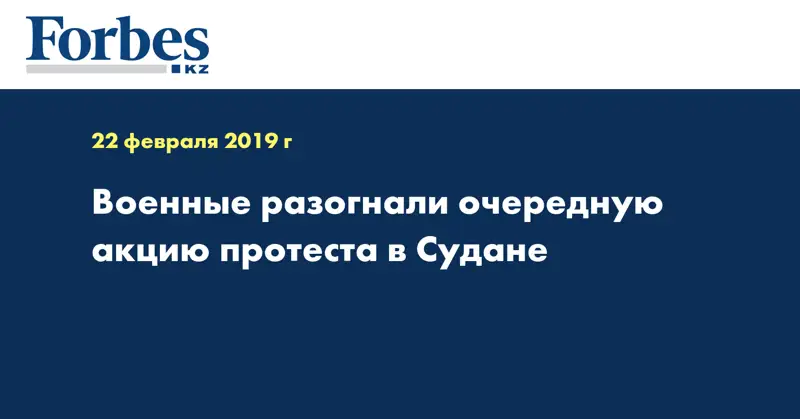 Военные разогнали очередную акцию протеста в Судане   