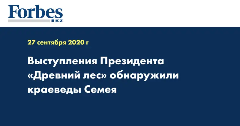 Выступления Президента «Древний лес» обнаружили краеведы Семея