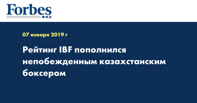 Рейтинг IBF пополнился непобежденным казахстанским боксером 