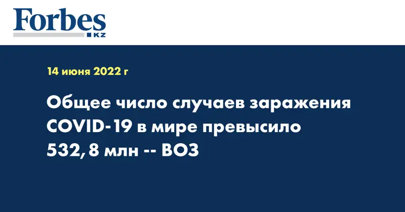 Общее число случаев заражения COVID-19 в мире превысило 532,8 млн - ВОЗ