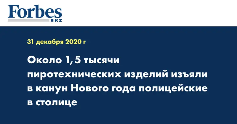Около 1,5 тысячи пиротехнических изделий изъяли в канун Нового года полицейские в столице