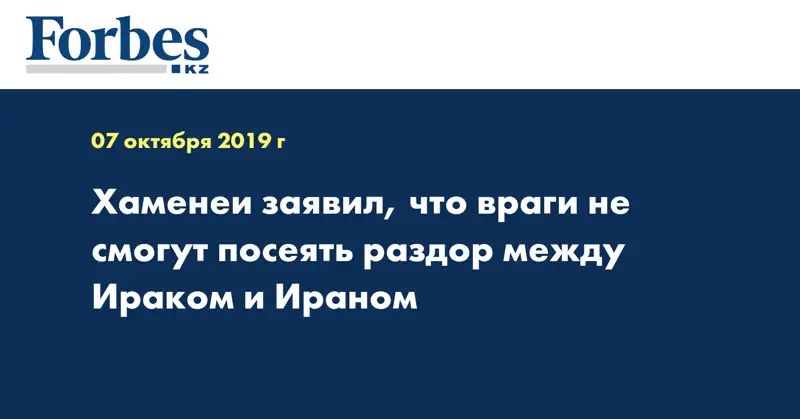 Хаменеи заявил, что враги не смогут посеять раздор между Ираком и Ираном