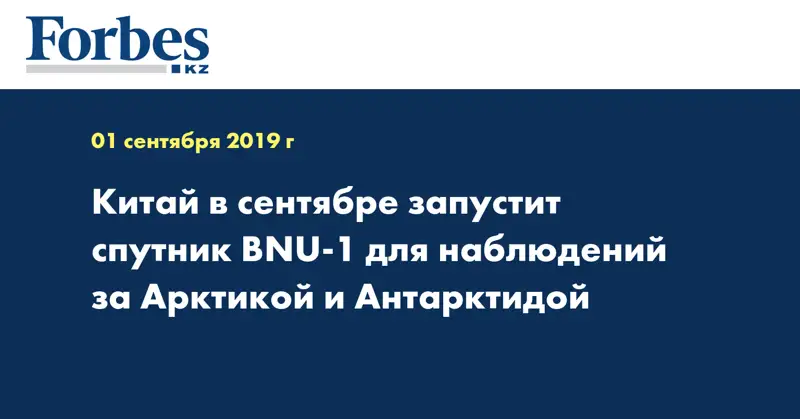 Китай в сентябре запустит спутник BNU-1 для наблюдений за Арктикой и Антарктидой