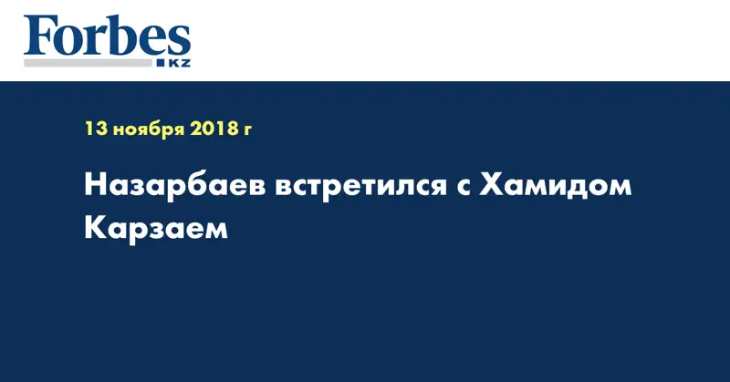 Назарбаев встретился с Хамидом Карзаем