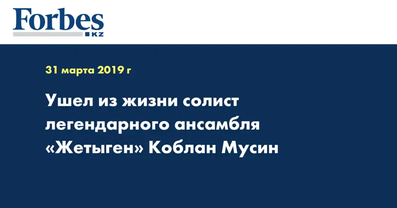 Ушел из жизни солист легендарного ансамбля «Жетыген» Коблан Мусин  