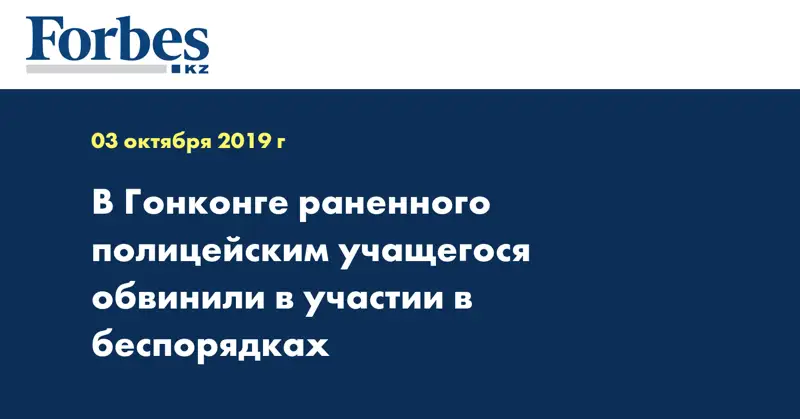 В Гонконге раненного полицейским учащегося обвинили в участии в беспорядках