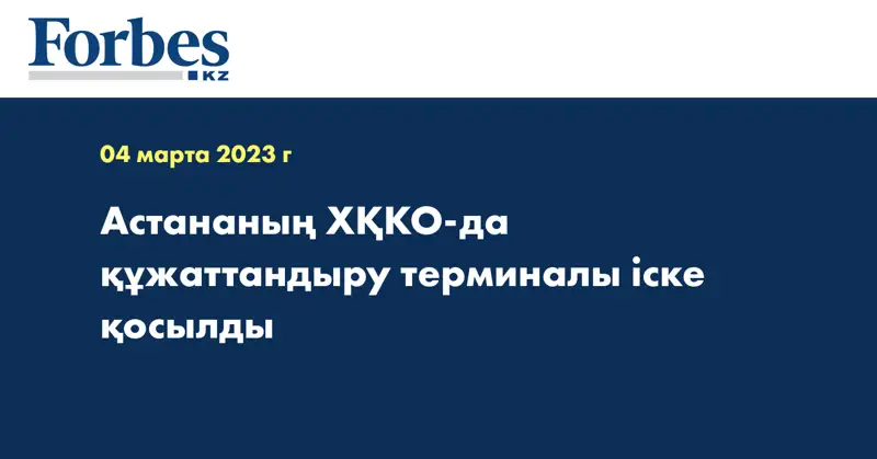 Астананың ХҚКО-да құжаттандыру терминалы іске қосылды