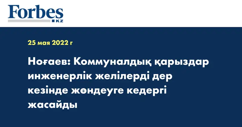 Ноғаев: Коммуналдық қарыздар инженерлік желілерді дер кезінде жөндеуге кедергі жасайды