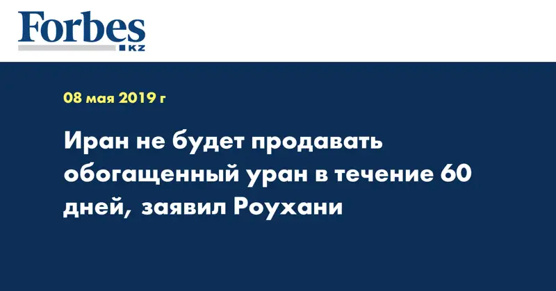 Иран не будет продавать обогащенный уран в течение 60 дней, заявил Роухани
