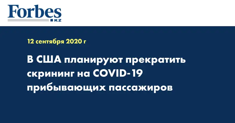 В США планируют прекратить скрининг на COVID-19 прибывающих пассажиров