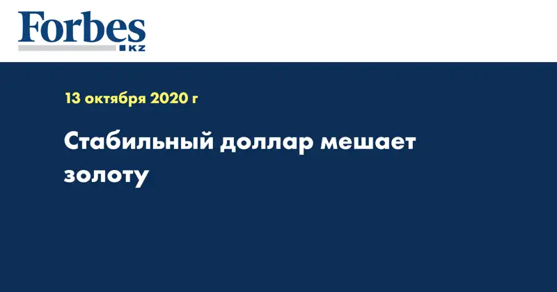 Стабильный доллар мешает золоту