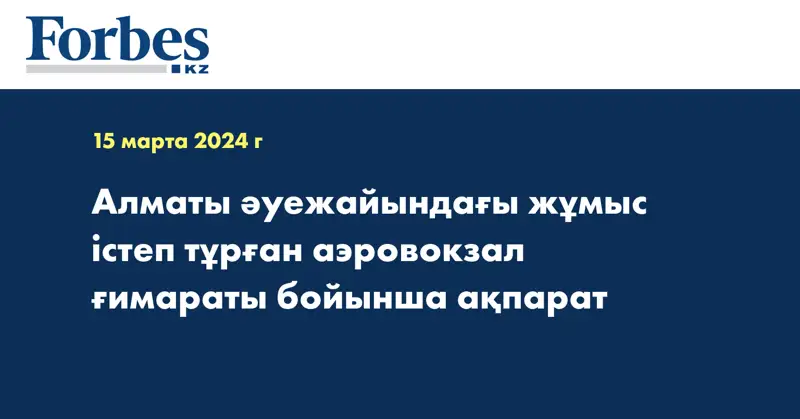 Алматы әуежайындағы жұмыс істеп тұрған аэровокзал ғимараты бойынша ақпарат