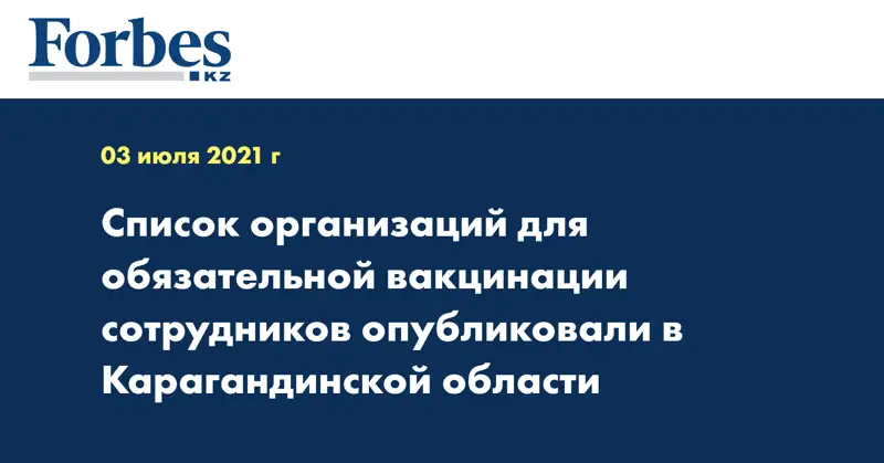 Список организаций для обязательной вакцинации сотрудников опубликовали в Карагандинской области