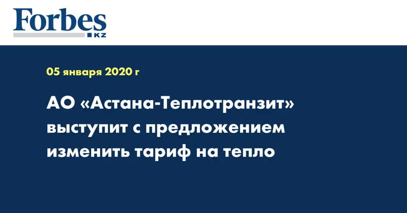 АО «Астана-Теплотранзит» выступит с предложением изменить тариф на тепло